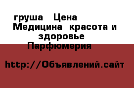 Jo Malone груша › Цена ­ 2 700 -  Медицина, красота и здоровье » Парфюмерия   
